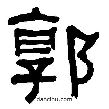 衡方碑寫(xiě)的隸書(shū)郭