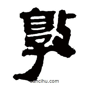 馬王堆帛書(shū)寫(xiě)的隸書(shū)郭
