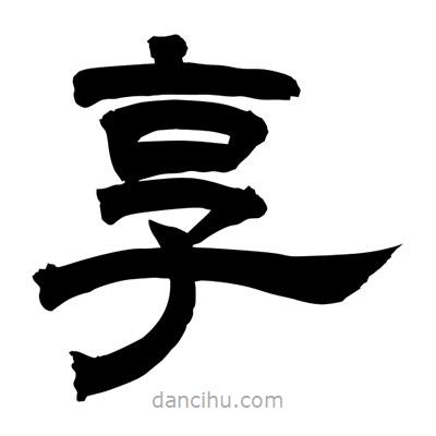 聶國強寫的隸書享