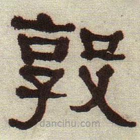 何紹基寫的隸書敦