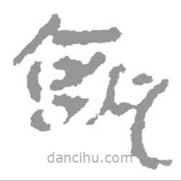 簡帛寫的隸書孰
