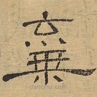 隶辨写的隶书弃