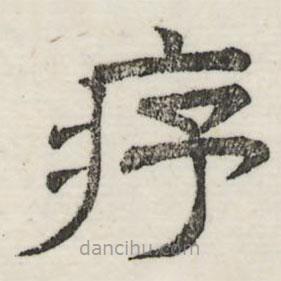 婁機(jī)寫的隸書序
