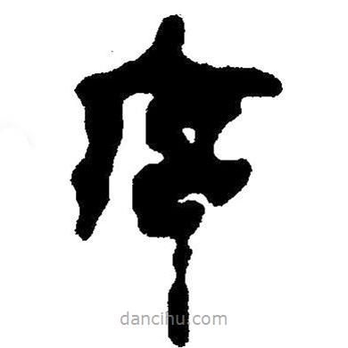 簡(jiǎn)帛寫的隸書序