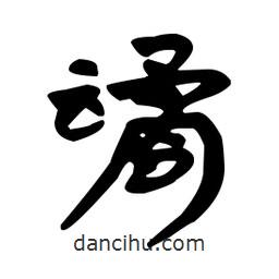 漢簡寫的隸書譎