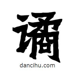 張錦昌寫的隸書譎