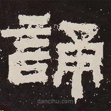 鮮于璜碑寫(xiě)的隸書(shū)誦