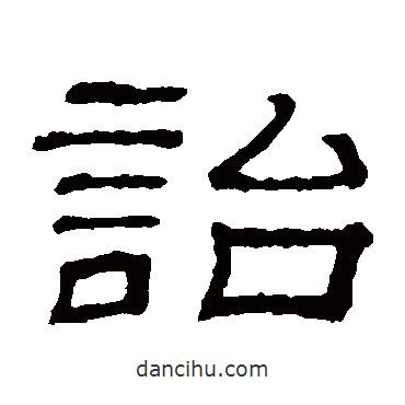 隸辨寫的隸書詒
