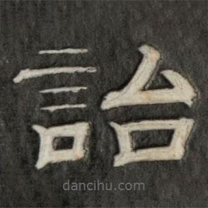 成親王寫的隸書詒