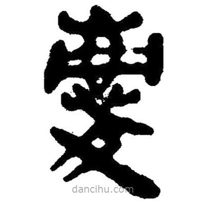 簡帛寫的隸書慶