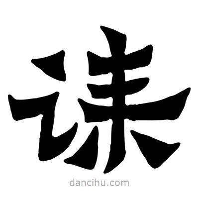 佚名寫的隸書誄