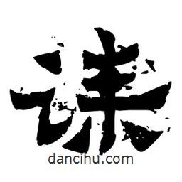 佚名寫的隸書誄