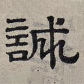趙孟頫寫的隸書誠(chéng)