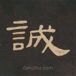 唐玄宗寫的隸書誠(chéng)