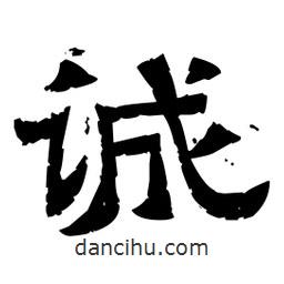 佚名寫(xiě)的隸書(shū)誠(chéng)