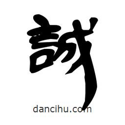 漢簡(jiǎn)寫(xiě)的隸書(shū)誠(chéng)