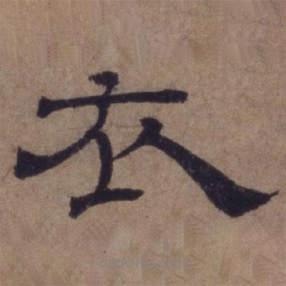 顧祿寫的隸書衣
