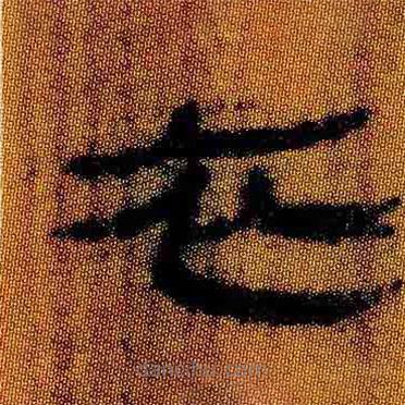 簡帛寫的隸書衣