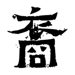 佚名寫的隸書裔