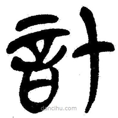 簡帛書法字典寫的隸書計
