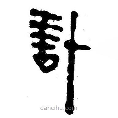 簡帛書法字典寫的隸書計