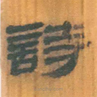 簡(jiǎn)帛寫的隸書詩(shī)