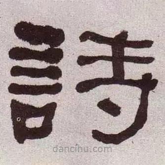 何紹基寫的隸書詩(shī)