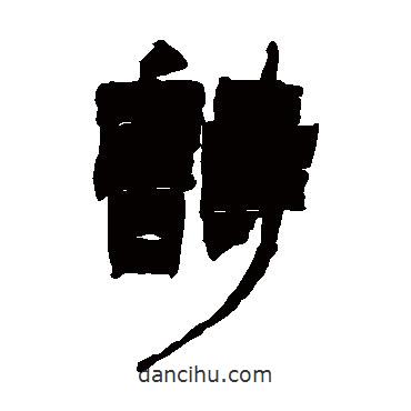 徐三庚寫的隸書詩