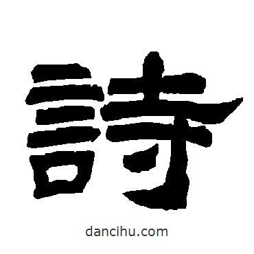 唐玄宗寫的隸書詩(shī)