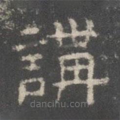 戏鸿堂法帖写的隶书讲