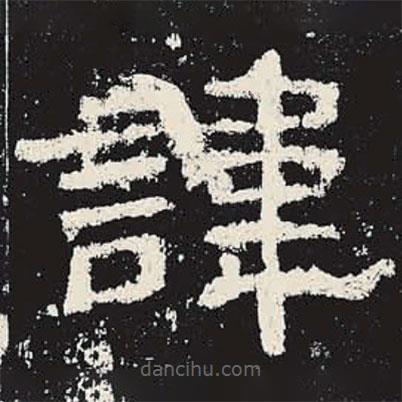 史晨碑寫的隸書諱