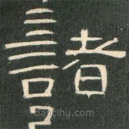 曹全碑寫的隸書諸
