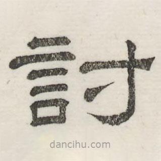 婁機(jī)寫(xiě)的隸書(shū)討