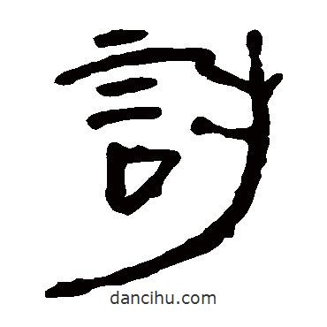 馬王堆帛書(shū)寫(xiě)的隸書(shū)討