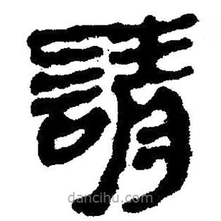 簡(jiǎn)帛寫的隸書請(qǐng)
