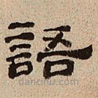 董邦達(dá)寫的隸書語