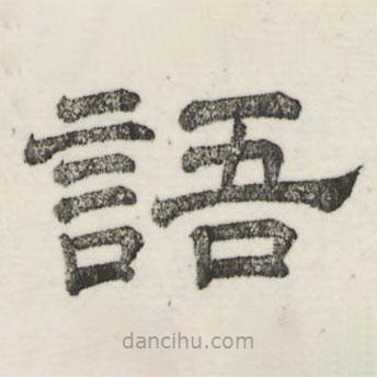 婁機(jī)寫(xiě)的隸書(shū)語(yǔ)