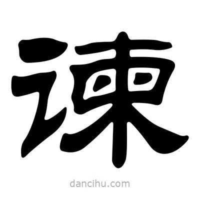 劉炳森寫的隸書諫