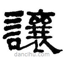 何紹基寫的隸書讓