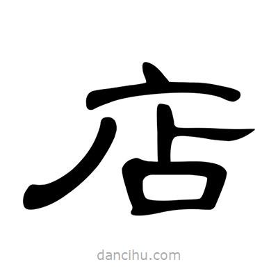 陳文瀚寫的隸書店