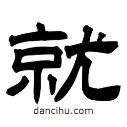 佚名写的隶书就