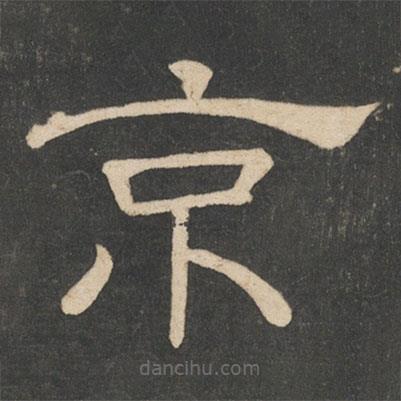 韓擇木寫的隸書京