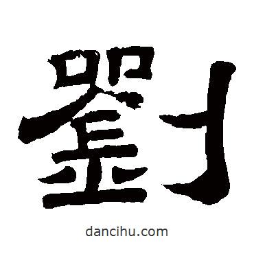 李隆基寫的隸書劉