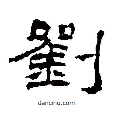 禮器碑寫的隸書劉