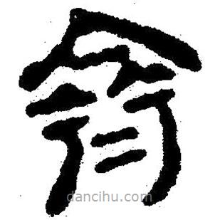 簡(jiǎn)帛寫的隸書齊