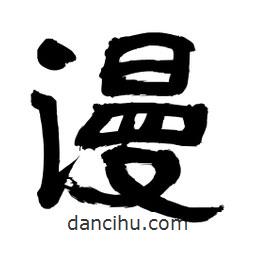 李佛君寫的隸書謾