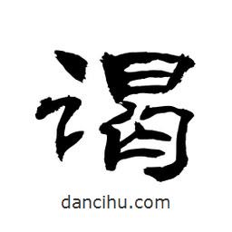 顧建平寫(xiě)的隸書(shū)謁