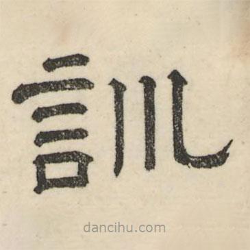 婁機(jī)寫的隸書訓(xùn)