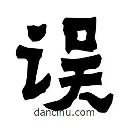 梁培生寫(xiě)的隸書(shū)誤