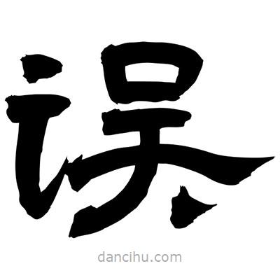 聶國(guó)強(qiáng)寫(xiě)的隸書(shū)誤